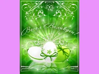 Весел Великден