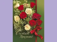 Честит Празник!