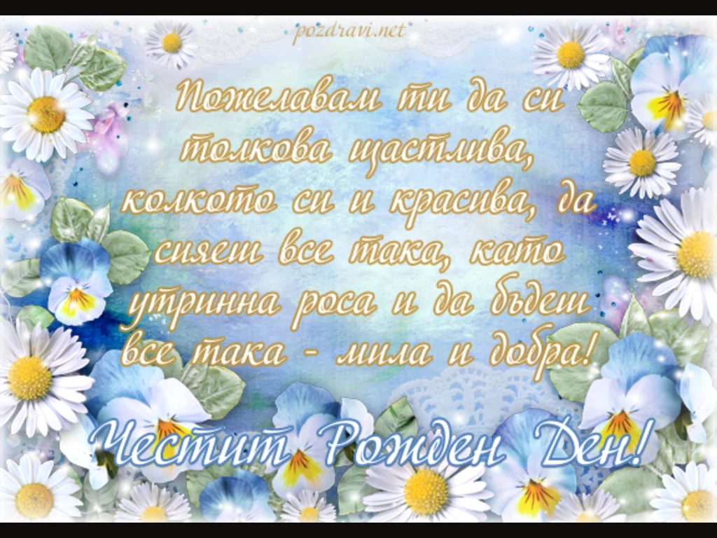 Маргаритки за рожденият ти ден!