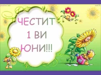 Честит 1 ви юни