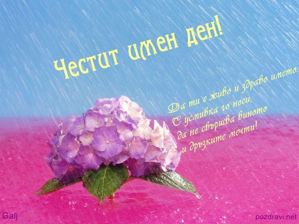 Честит Имен Ден !