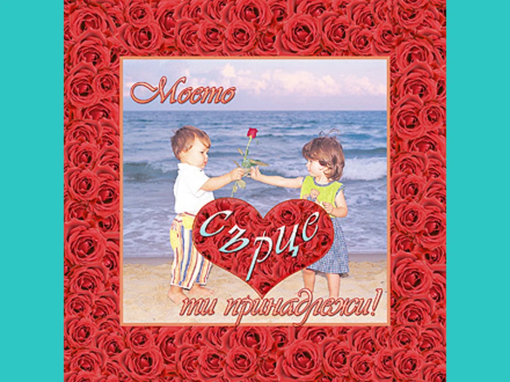 Моето сърце ти принадлежи