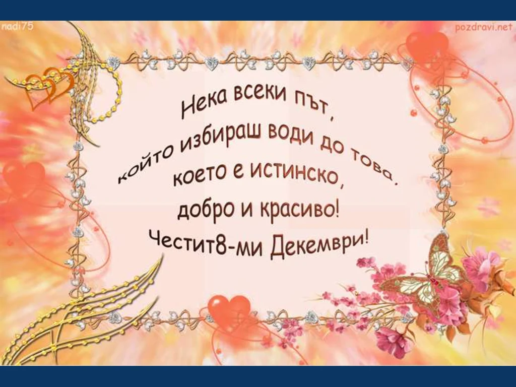 Честит8-ми Декември!