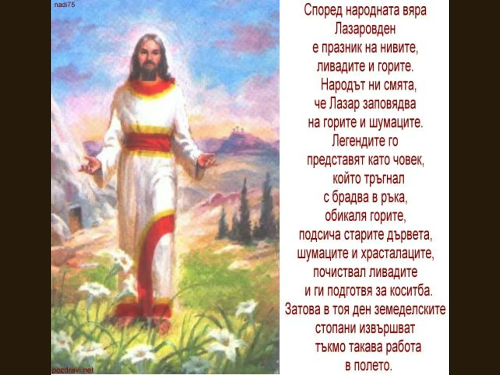 Свети Лазар !