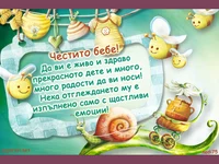 Честито бебе!