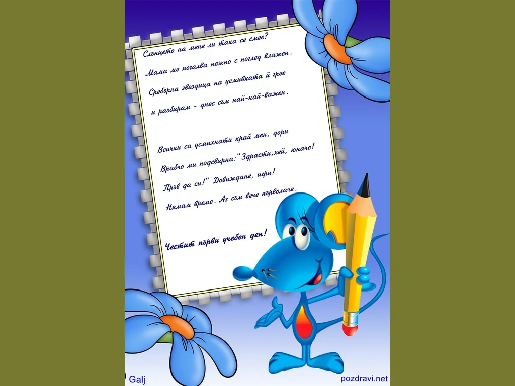 Пожелание за първолак