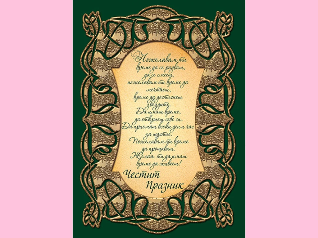 Честит Празник !