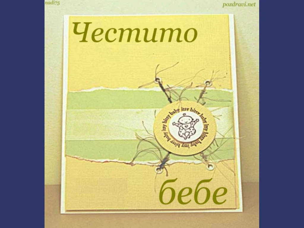Честито Бебе