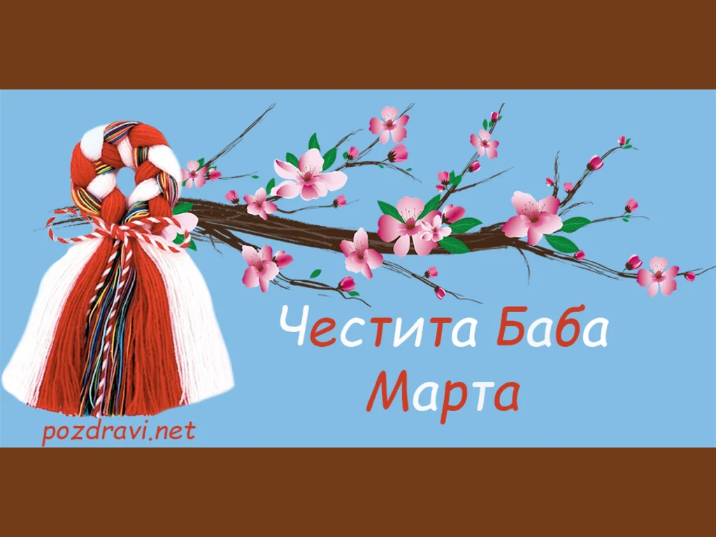 Честита Баба Марта