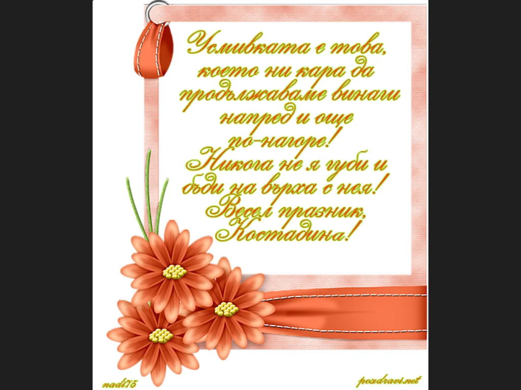 Честит имен ден Костадинка!