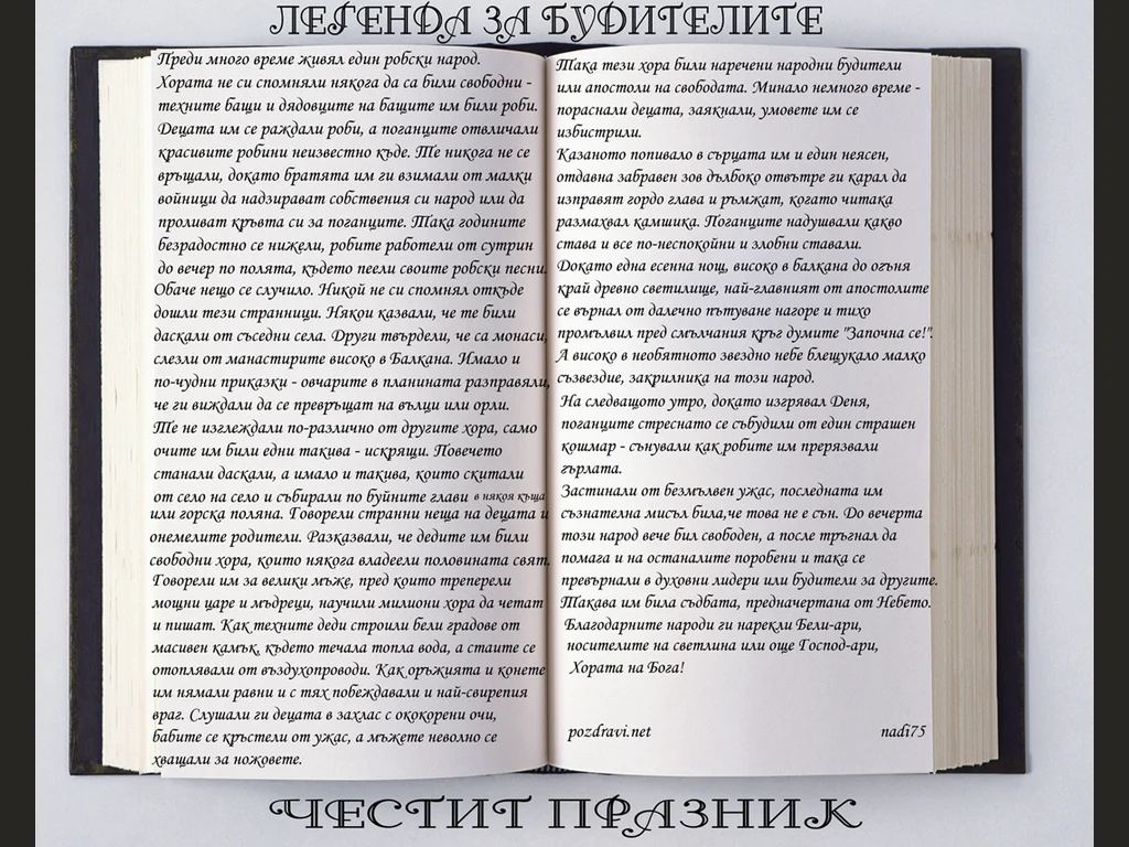 Легенда за народните будители