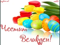 Честит Великден!!