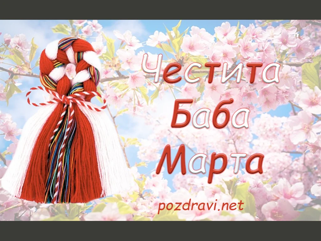 Честита Баба Марта