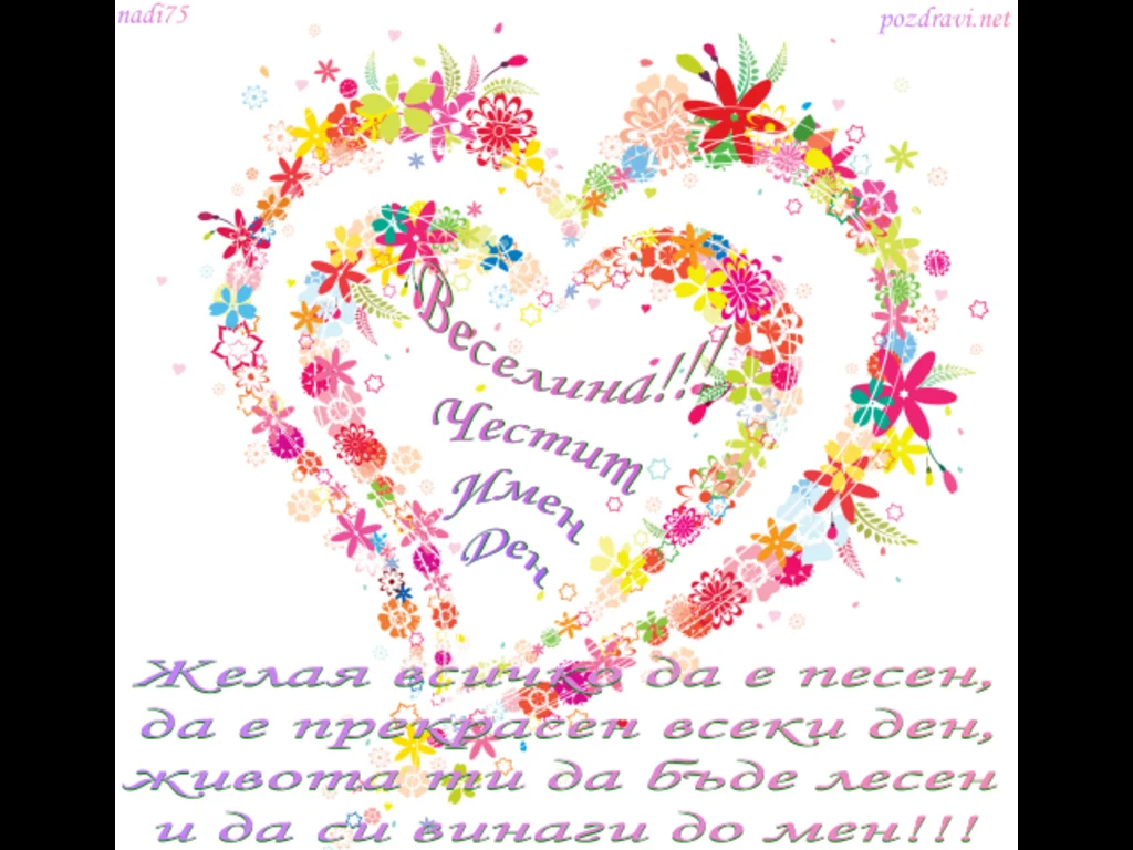 Веселина Честит Имен Ден!