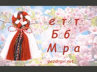 Честита Баба Марта