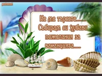 Пожелания за слънчева ваканция!