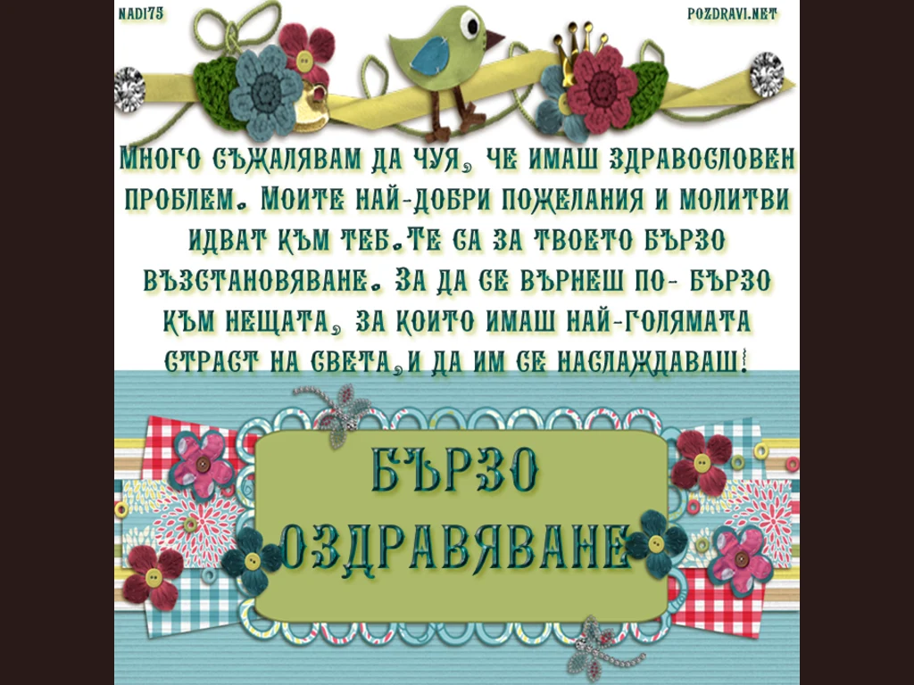 бързо оздравяване