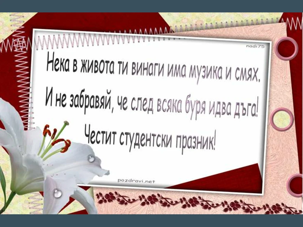 Честит студентски празник!