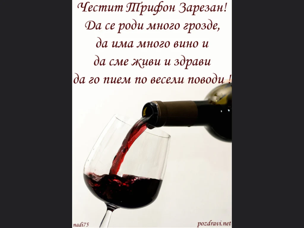 Честит Трифон зарезан - Пожелание!
