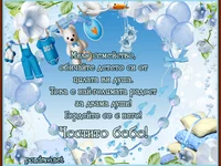 Честито бебе!