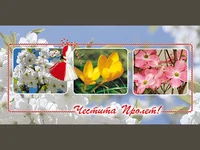 Честита Пролет!  Баба Марта!
