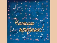 Честит Празник !