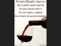 Честит Трифон зарезан - Пожелание!