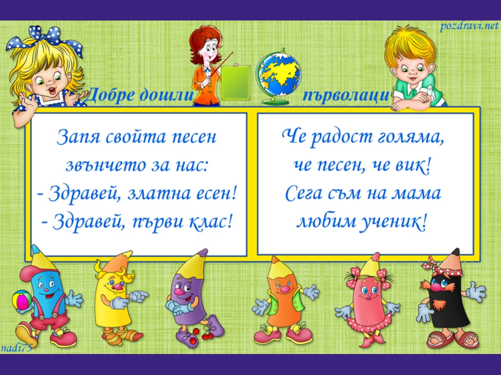 Първокласници добре дошли