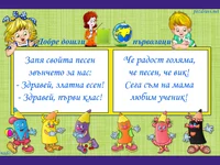 Първокласници добре дошли