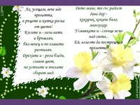 Честита първа пролет!