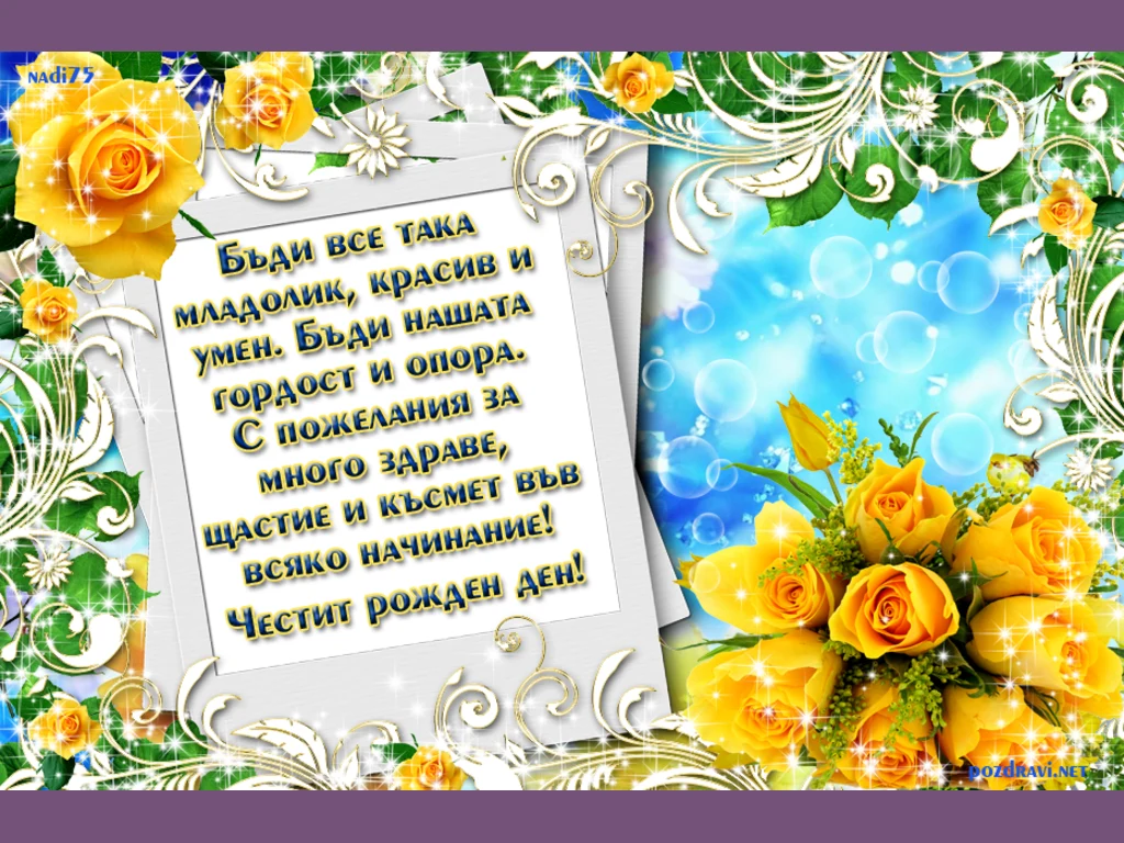 За мъж–  Честит Рожден Ден