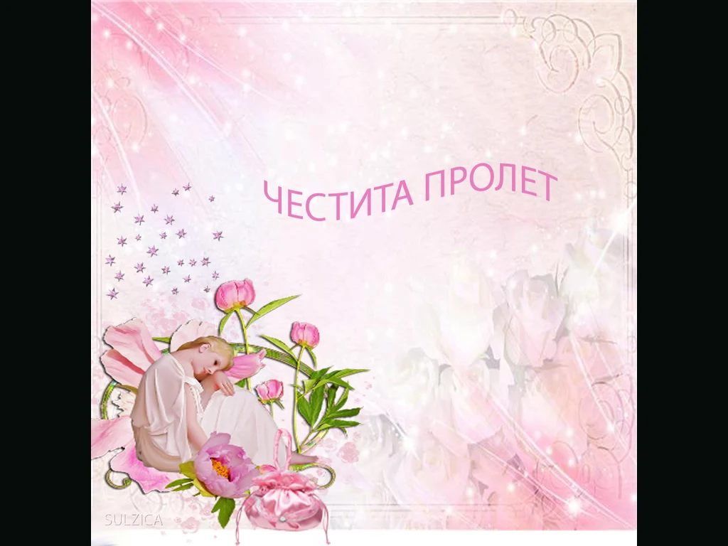 Честита пролет!