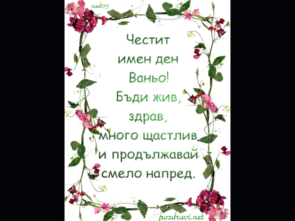 Честит Имен Ден Ваньо!