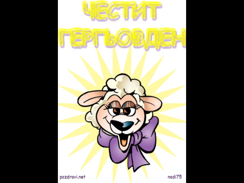 Честит Гергьовден