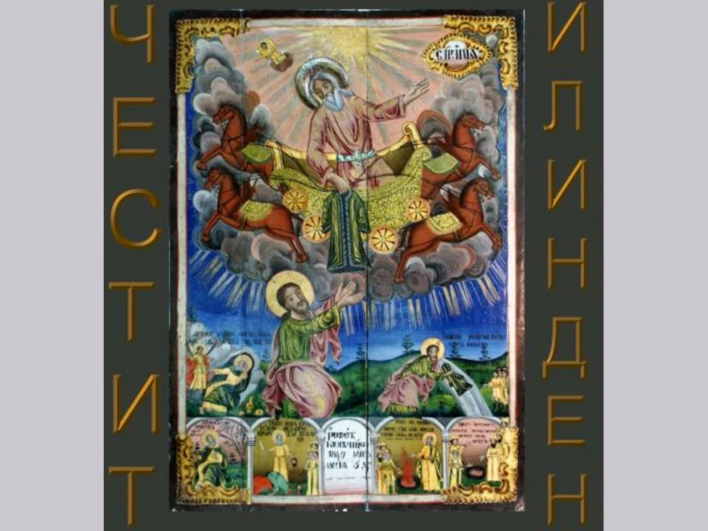 Честит Илинден