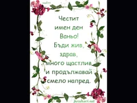 Честит Имен Ден Ваньо!