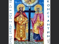 Честит Имен Ден Константин и Елена