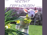 Гергьовден