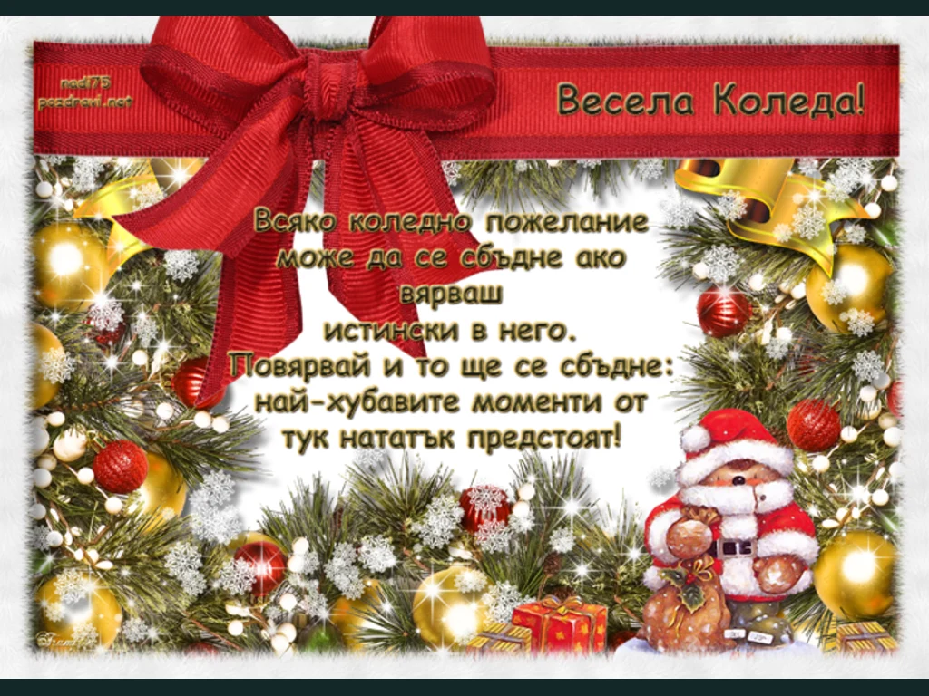 Пожелание за Весела Коледа!