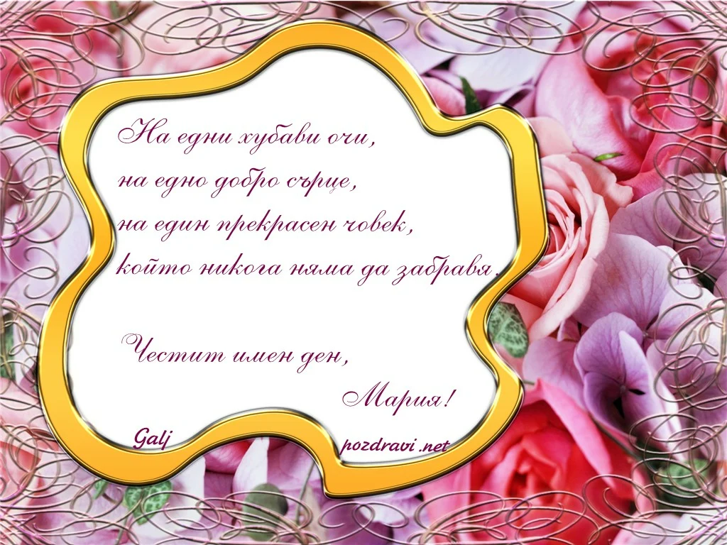 Пожелание за Мария