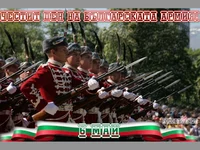 Ден на храбростта и празник на Българската армия
