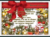 Пожелание за Весела Коледа!