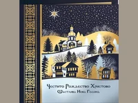 Честито Рождество Христово и Щастлива Нова Година!