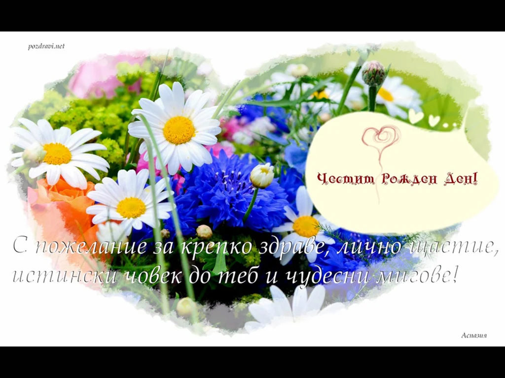 Честит Рожден Ден!