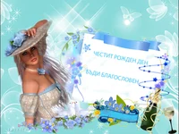 БЪДИ БЛАГОСЛОВЕН