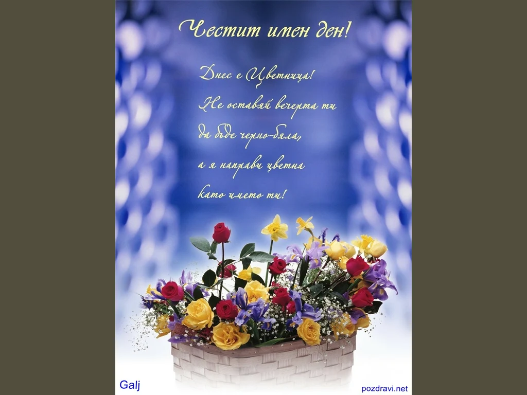 Поздрав за цветница!
