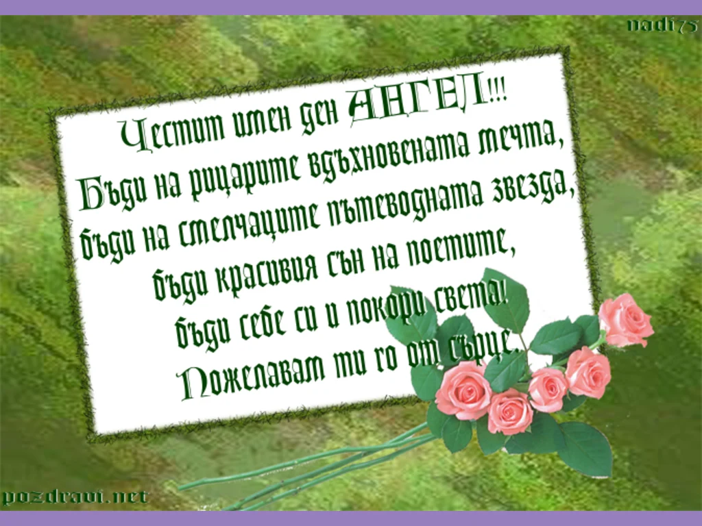 Пожелание за Ангел