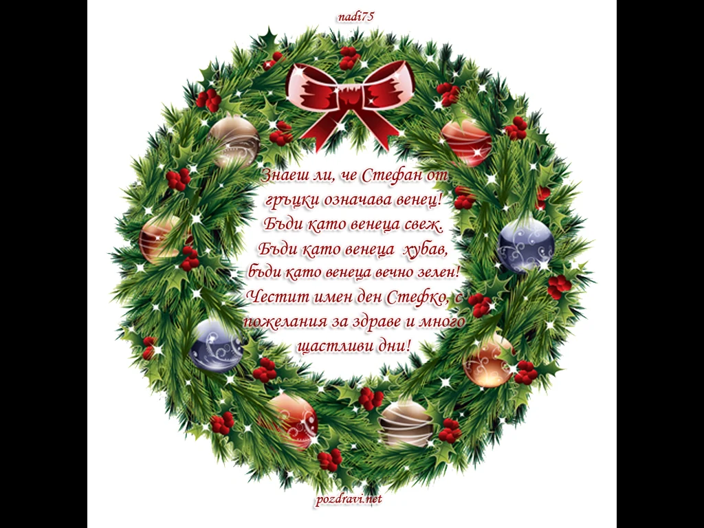 Честит Стефанов Ден !