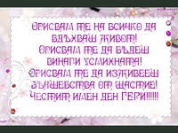 Честит Имен ден Гери