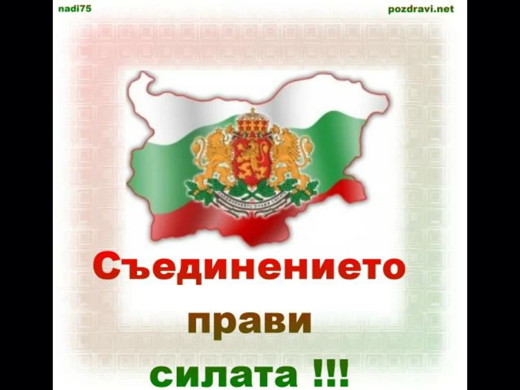 Съединението прави силата